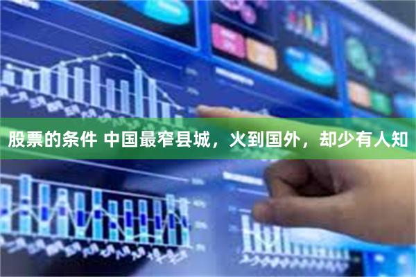 股票的条件 中国最窄县城，火到国外，却少有人知