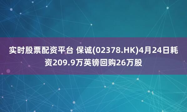 实时股票配资平台 保诚(02378.HK)4月24日耗资209.9万英镑回购26万股