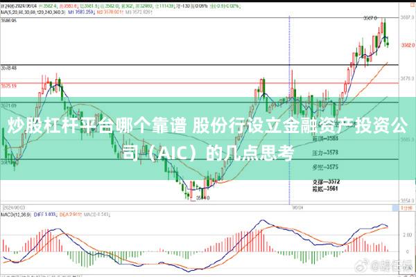 炒股杠杆平台哪个靠谱 股份行设立金融资产投资公司（AIC）的几点思考