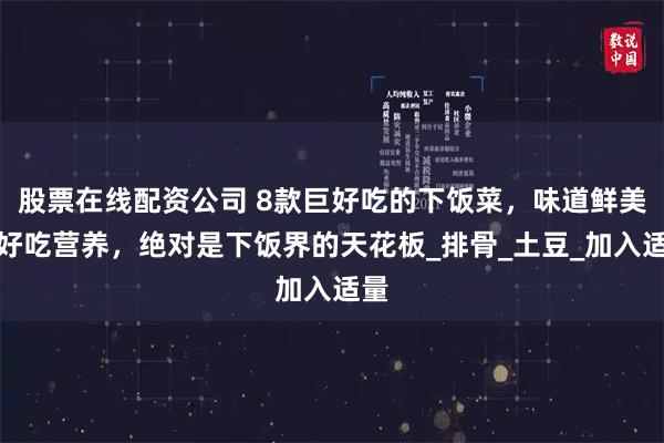 股票在线配资公司 8款巨好吃的下饭菜，味道鲜美，好吃营养，绝对是下饭界的天花板_排骨_土豆_加入适量