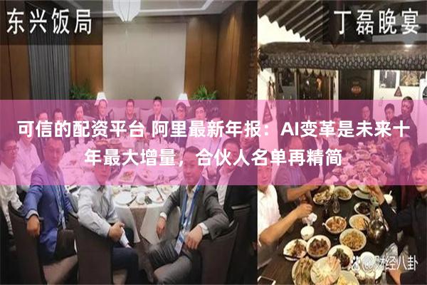 可信的配资平台 阿里最新年报：AI变革是未来十年最大增量，合伙人名单再精简