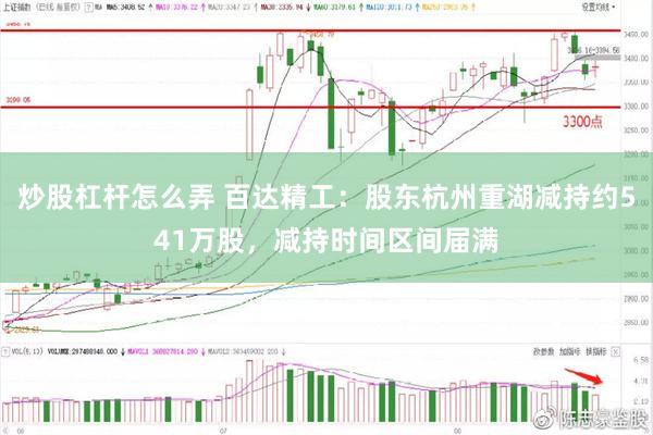 炒股杠杆怎么弄 百达精工：股东杭州重湖减持约541万股，减持时间区间届满