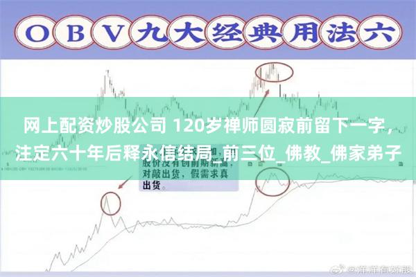 网上配资炒股公司 120岁禅师圆寂前留下一字，注定六十年后释永信结局_前三位_佛教_佛家弟子