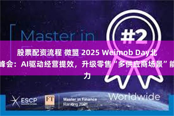 股票配资流程 微盟 2025 Weimob Day北京峰会：AI驱动经营提效，升级零售“多供应商场景”能力