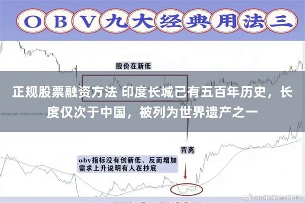 正规股票融资方法 印度长城已有五百年历史，长度仅次于中国，被列为世界遗产之一