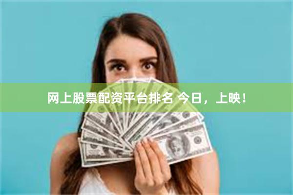 网上股票配资平台排名 今日，上映！
